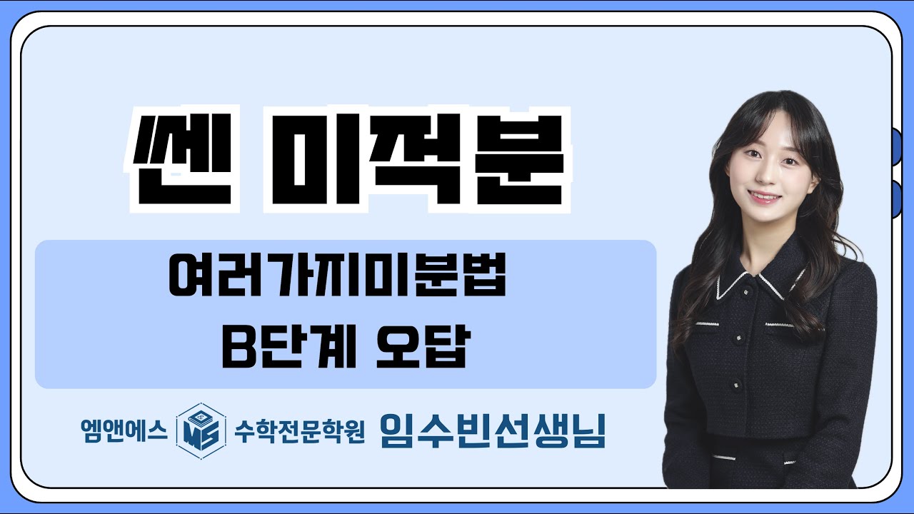 쎈 미적분 여러가지미분법 오답 고3미적1반