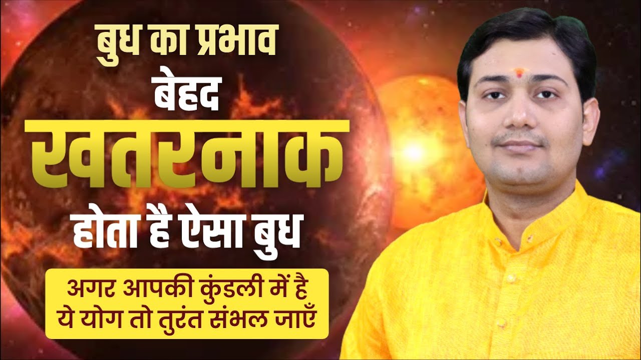 बेहद खतरनाक होता है ऐसा बुध, अगर आपकी कुंडली में है ये योग तो तुरंत संभल जाएँ
