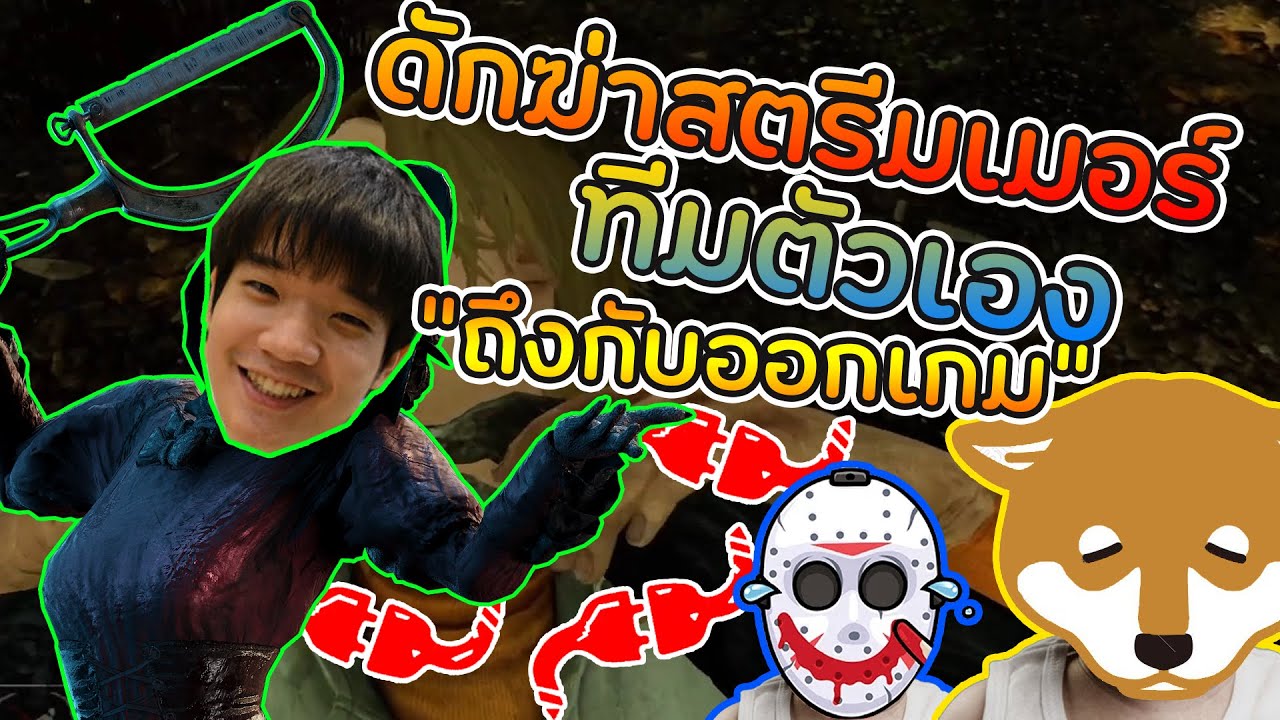 ดักตบสตรีมเมอร์ EP.5 ไล่ฆ่าทีมปาร์ตี้นรกจนต้องชักปลั้กหนี | Dead By Daylight