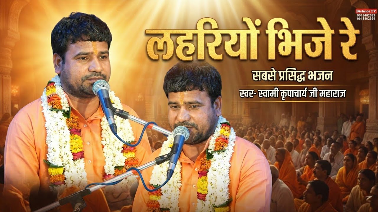 लहरियों भिजे रे | Swami Kripacharya Ji Maharaj का सबसे प्रसिद्ध भजन | Bhakti Ras Bhajan