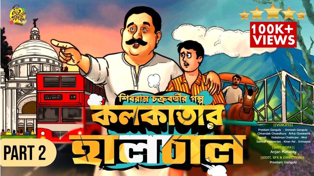হর্ষবর্ধন গোবর্ধনের গল্প  KOLKATAR HAALCHAL 2 | Shibram Chakraborty Audio Story #noteygachtolargolpo