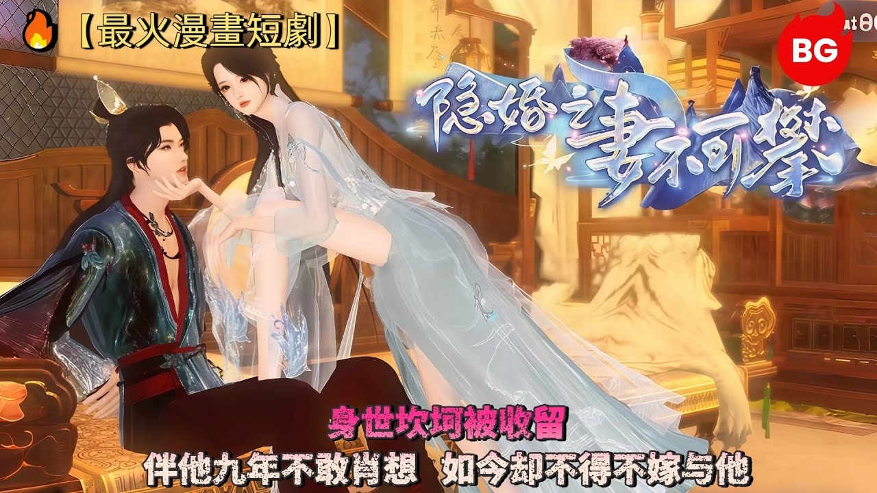 🔥【最火漫畫短劇】身世坎坷被收留，伴他九年不敢肖想，如今却不得不嫁与他！《YHZQBKP》#动画 #漫画 #動漫 #逆水寒 #言情 #甜寵 #穿越 #動畫 #古風 #國漫 #bg #drama