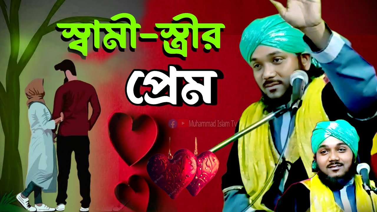 স্বামী স্ত্রীর প্রেম | স্বামী স্ত্রীর মধুর প্রেম | mawlana obaidul Islam jamali | 9734312470