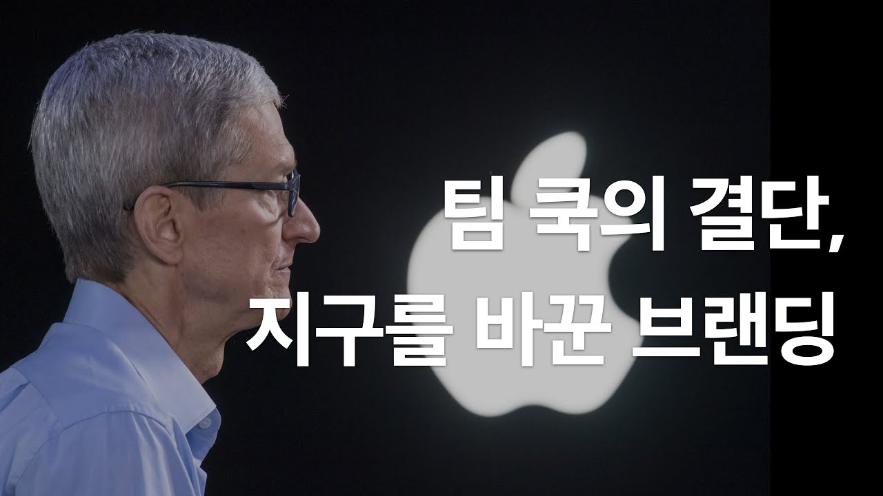 팀쿡의 지구를 바꾼 브랜딩 | 애플이 어떻게 세상을 바꾸고 있는가?
