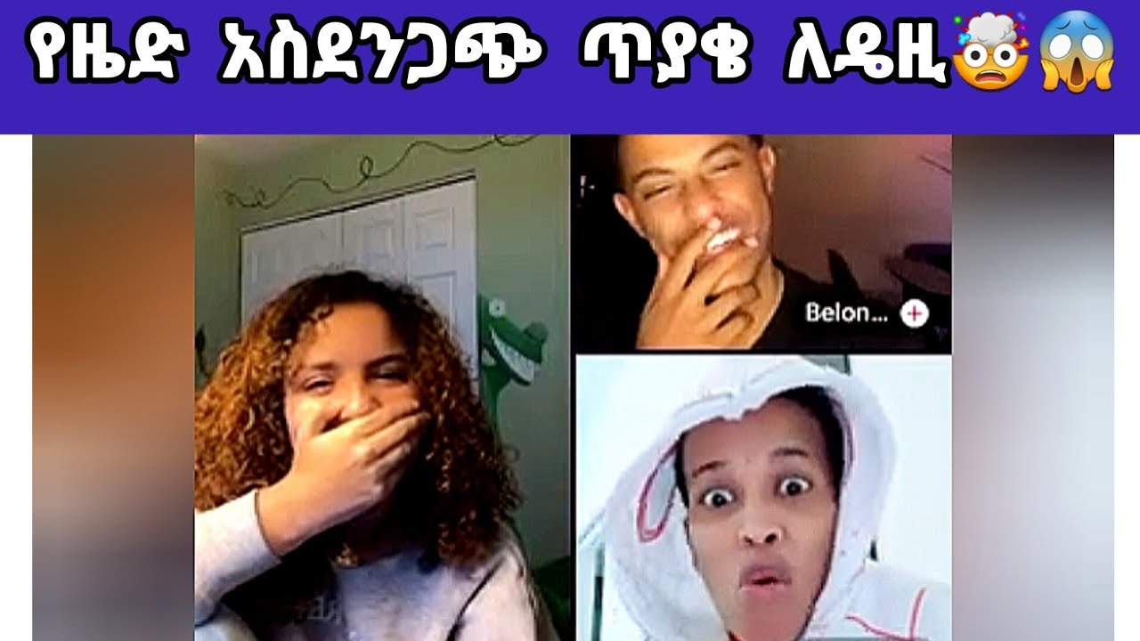 የዜድ አስደንጋጭ ጥያቄ ለዴዚ🤯😱 #alexanddaisy #daisy #ዴዚታምራት #amorasemay @daisycookingshow