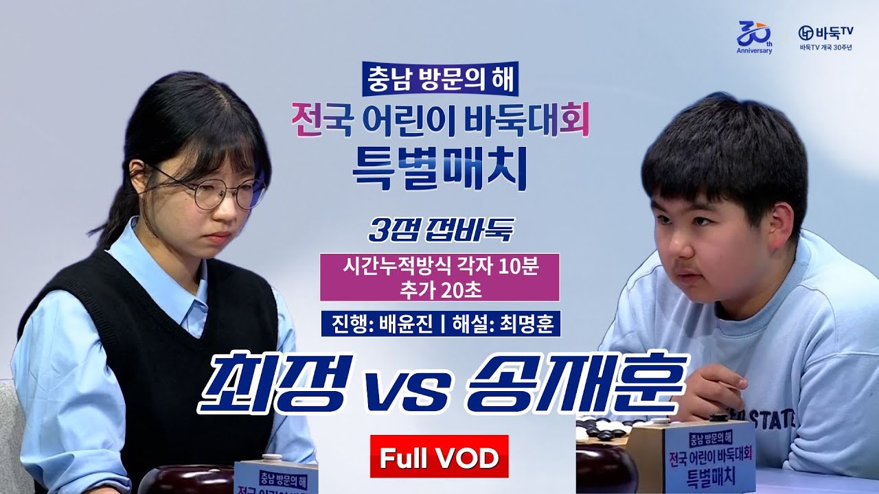 #Full_VOD 최정 vs 송재훈ㅣ충남 방문의 해 전국 어린이 바둑대회 특별매치