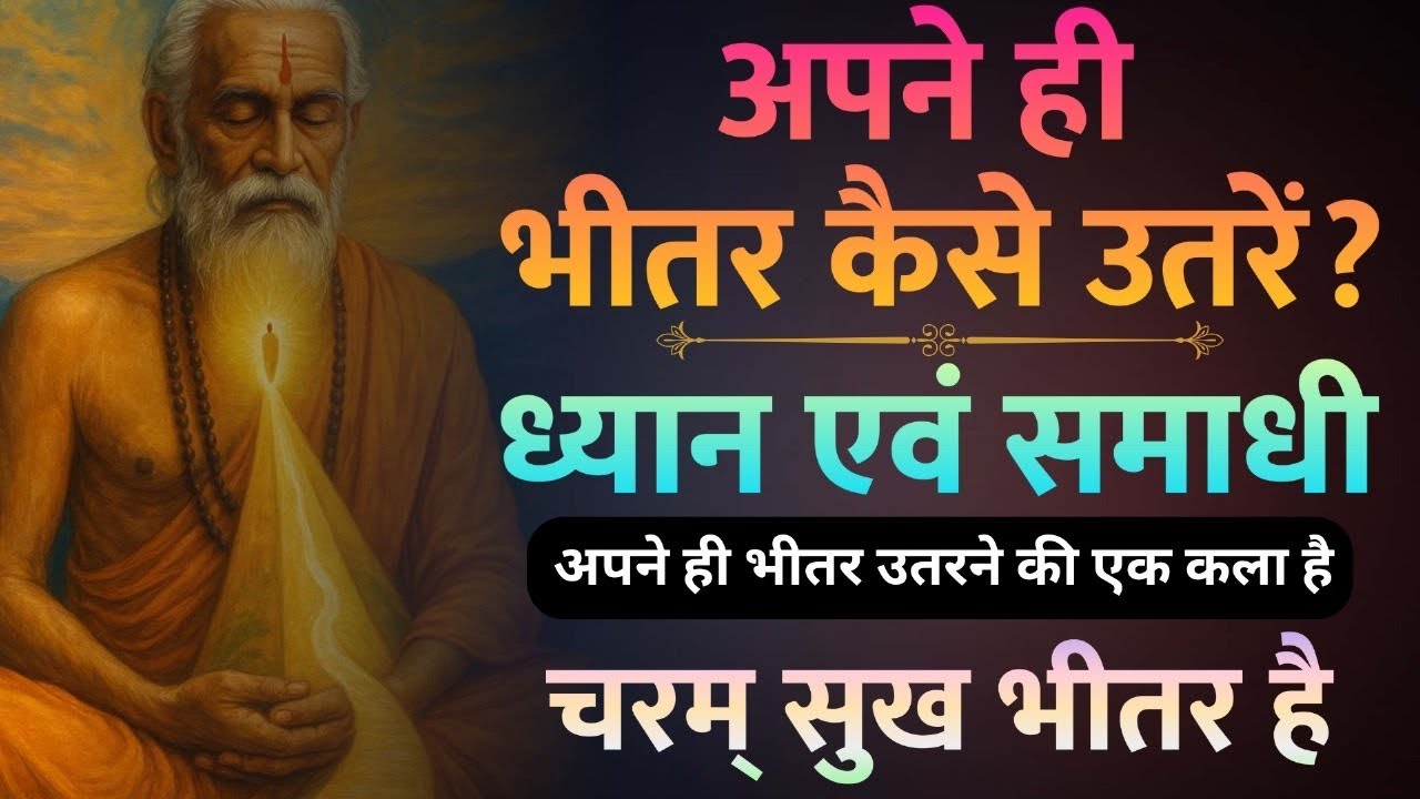 315. अपने ही भीतर कैसे उतरें? ध्यान एवं समाधी अपने ही भीतर उतरने की एक कला है। चरम् सुख भीतर है।