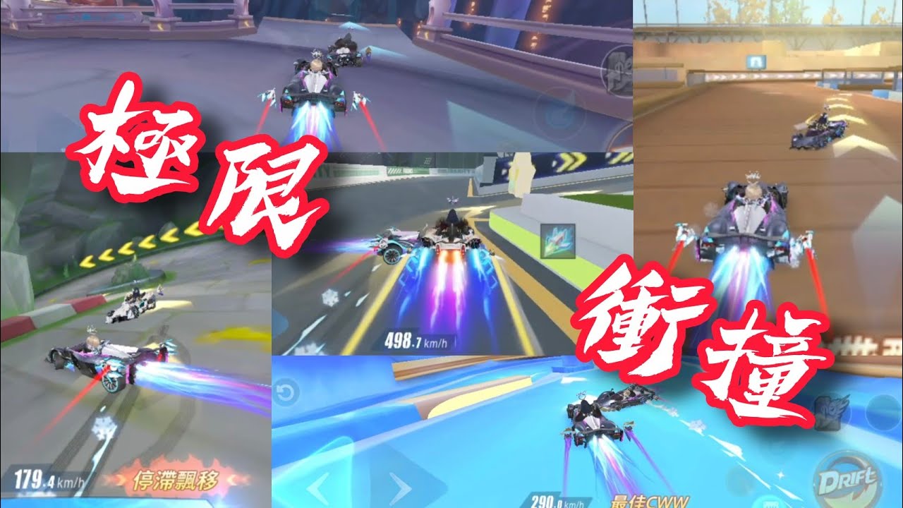 極限衝撞合輯 （極速領域/QQ飛車）