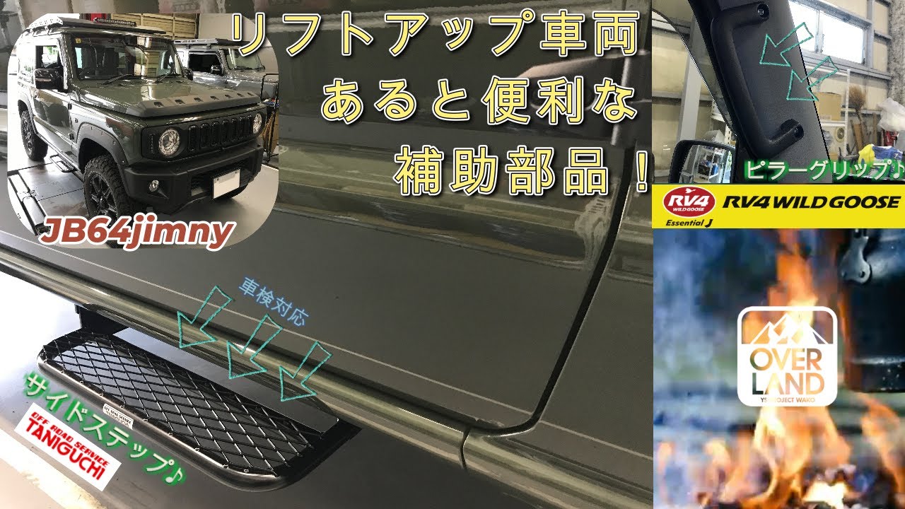【JB64ジムニー】リフトアップした車両に便利な補助部品を取付させて頂きました【サイドステップ/アシストグリップ】