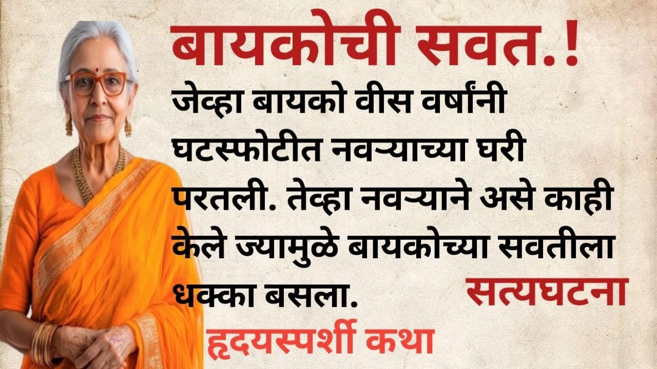 20 वर्षानंतर बायको नवऱ्याच्या घरी परतली. तेव्हा तिथे गेल्यानंतर तिला धक्का बसला. बायकोची सवत.!#story