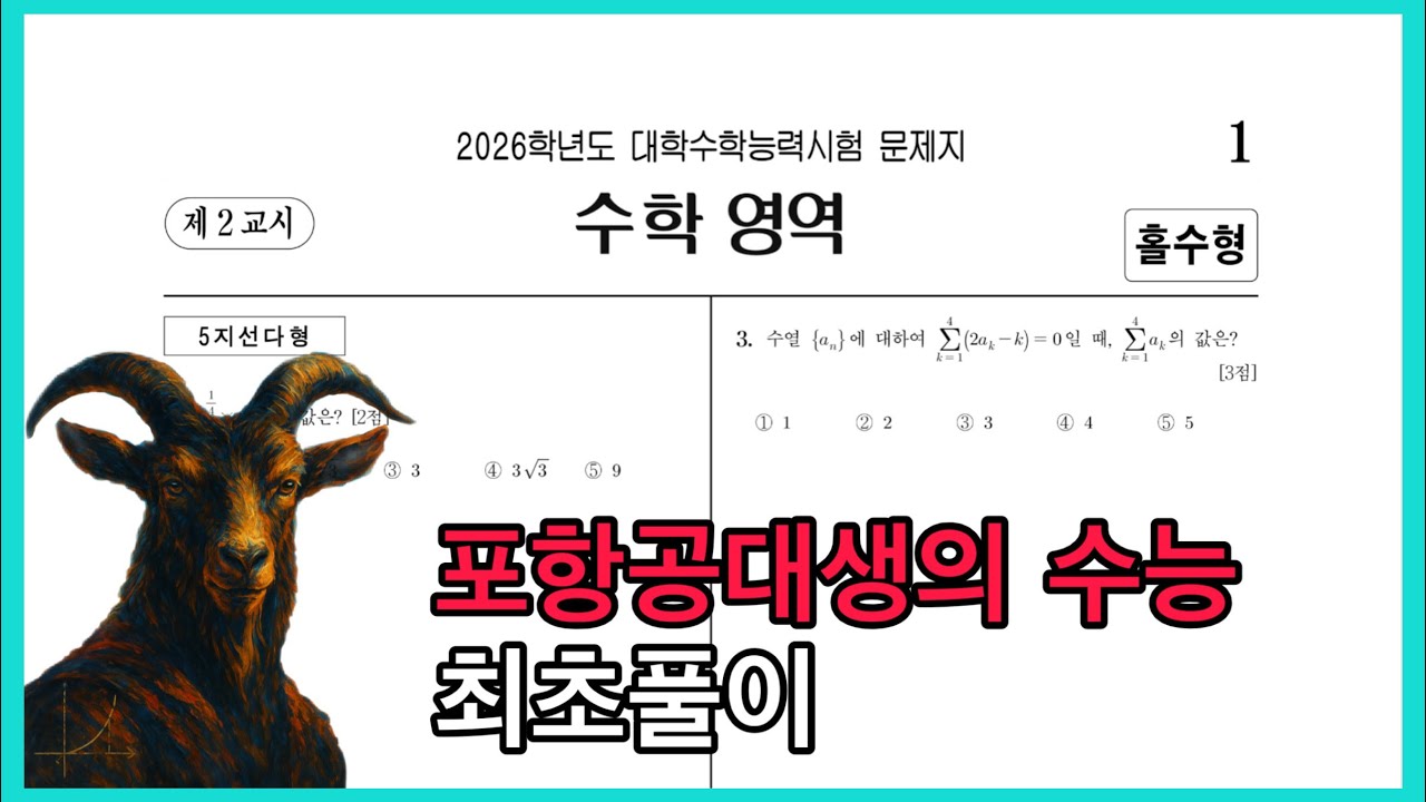 2026학년도 수능수학 최초풀이 96점