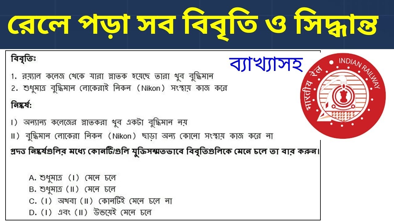 রেলে পড়া সব বিবৃতি এবং সিদ্ধান্ত|| All Statement Conclusion asked in Railway Exams|WBCS PORTAL