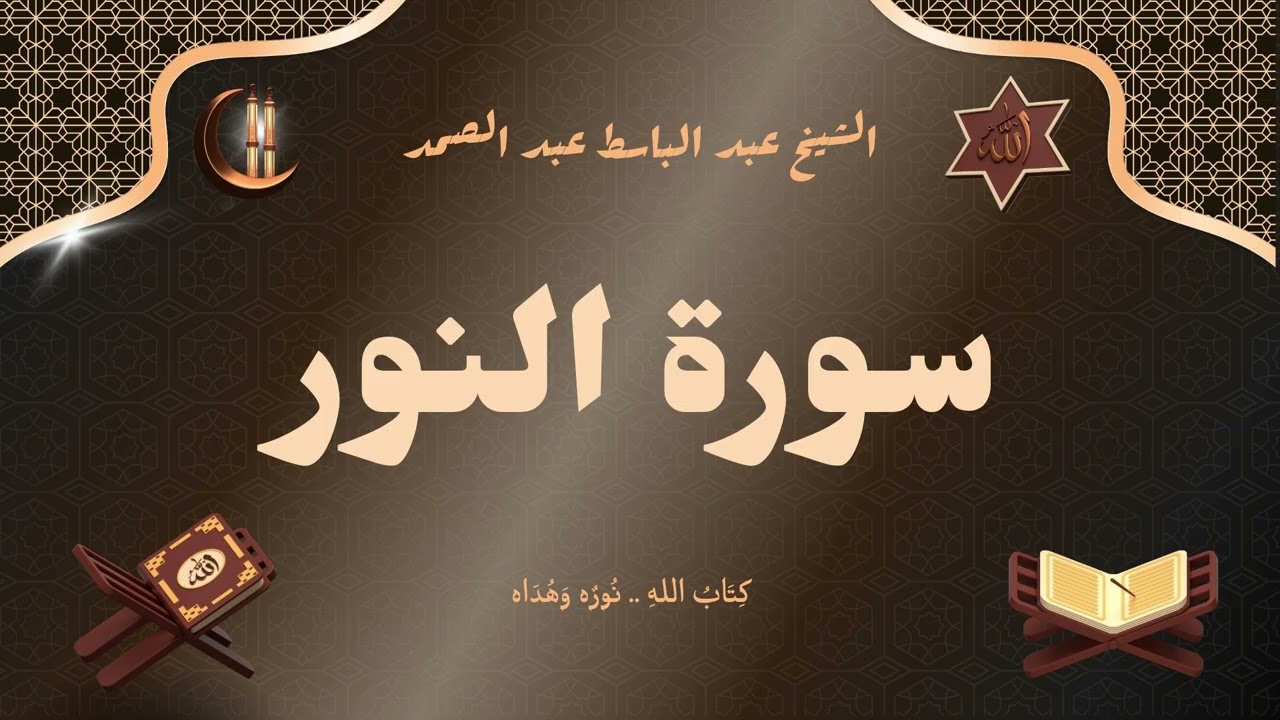 سورة النور للقارئ الشيخ عبد الباسط عبد الصمد رحمه الله مجود