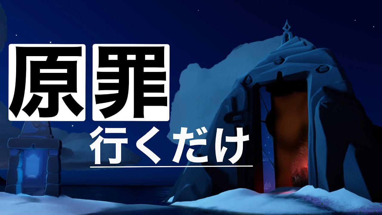 原罪に行くだけ　【sky】