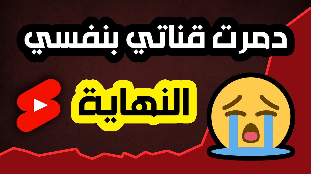 الفيديوهات القصيرة دمّرت قناتي.. احذروا الوقوع في نفس الخطأ!