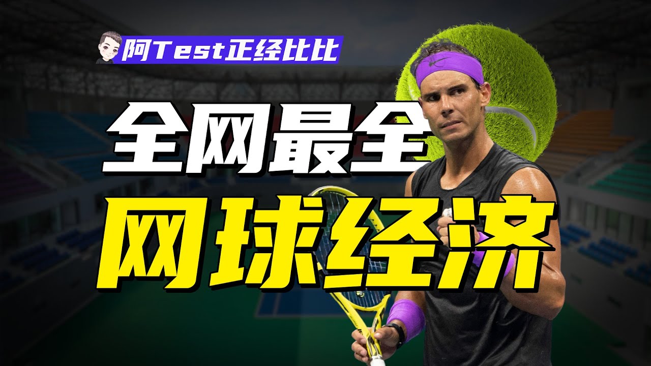 奢侈品、鷄娃、女子選手，一個視頻看懂網球經濟【阿Test正經比比】