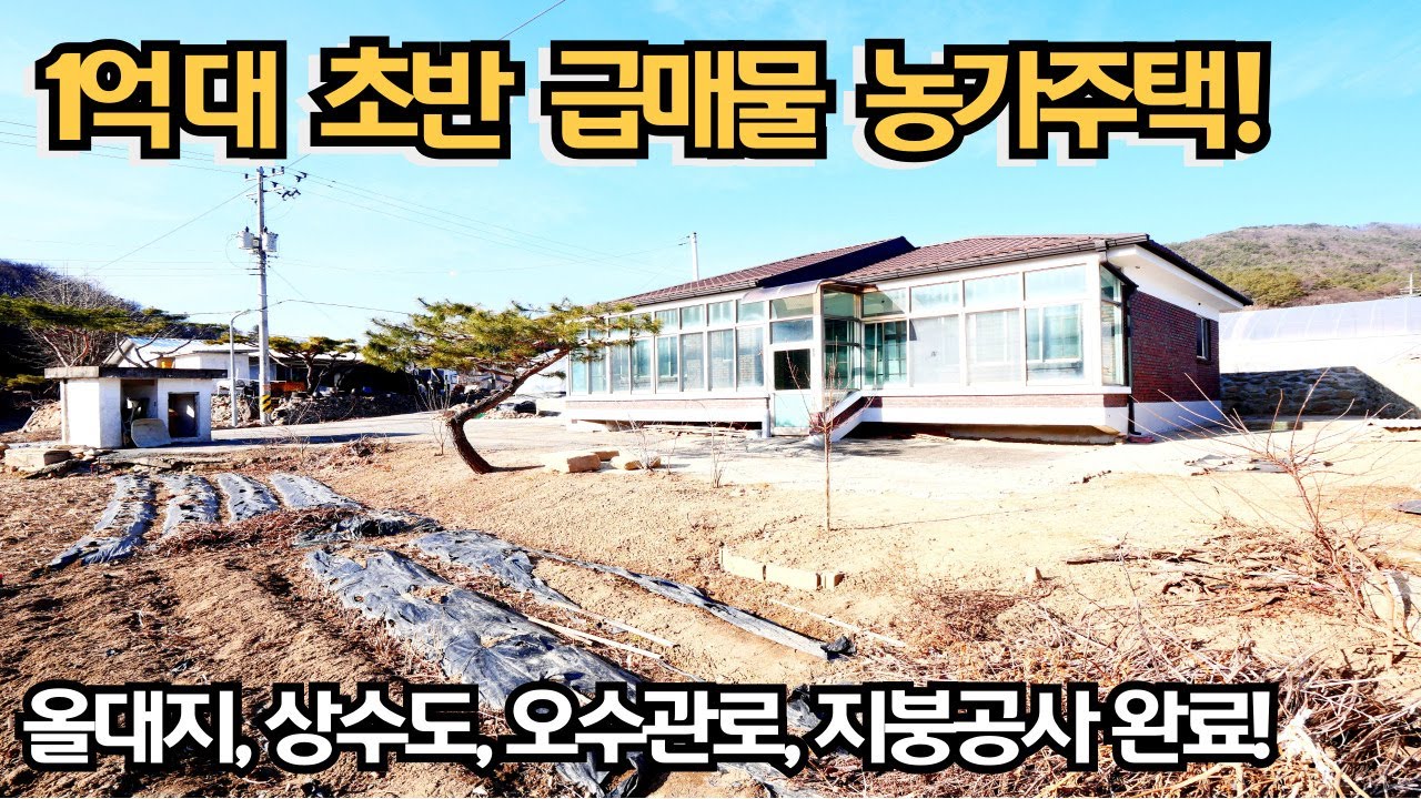 1억대 초반 급매물 농가주택! 올대지, 상수도, 오수관로, 지분공사 완료! 실내리모델링 팔요! 양평전원주택매매/양평전원주택/양평전원주택급매물/전원주택/전원주택매매