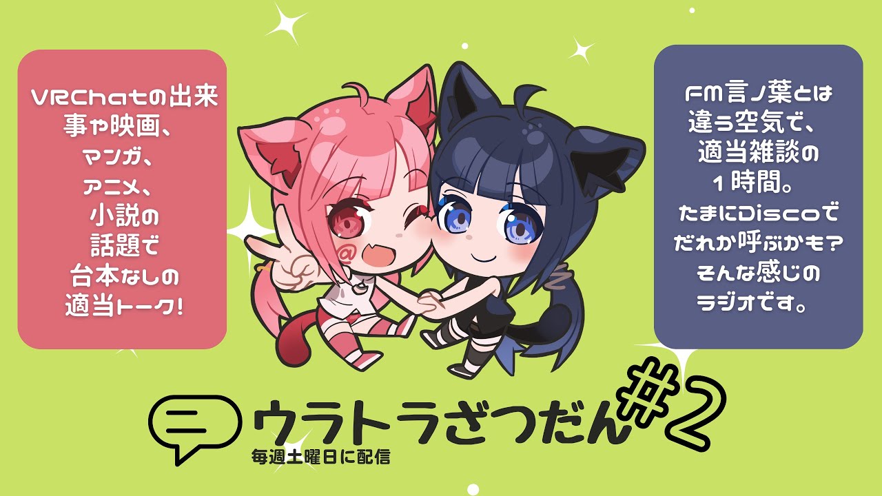 【定期ラジオ配信】ウラトラざつだん #2