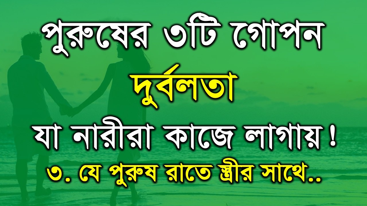 পুরুষের ৩টি গোপন দুর্বলতা যা নারীরা কাজে লাগায়! | APJ Abdul Kalam Motivational Speech | বাংলা ভিডিও