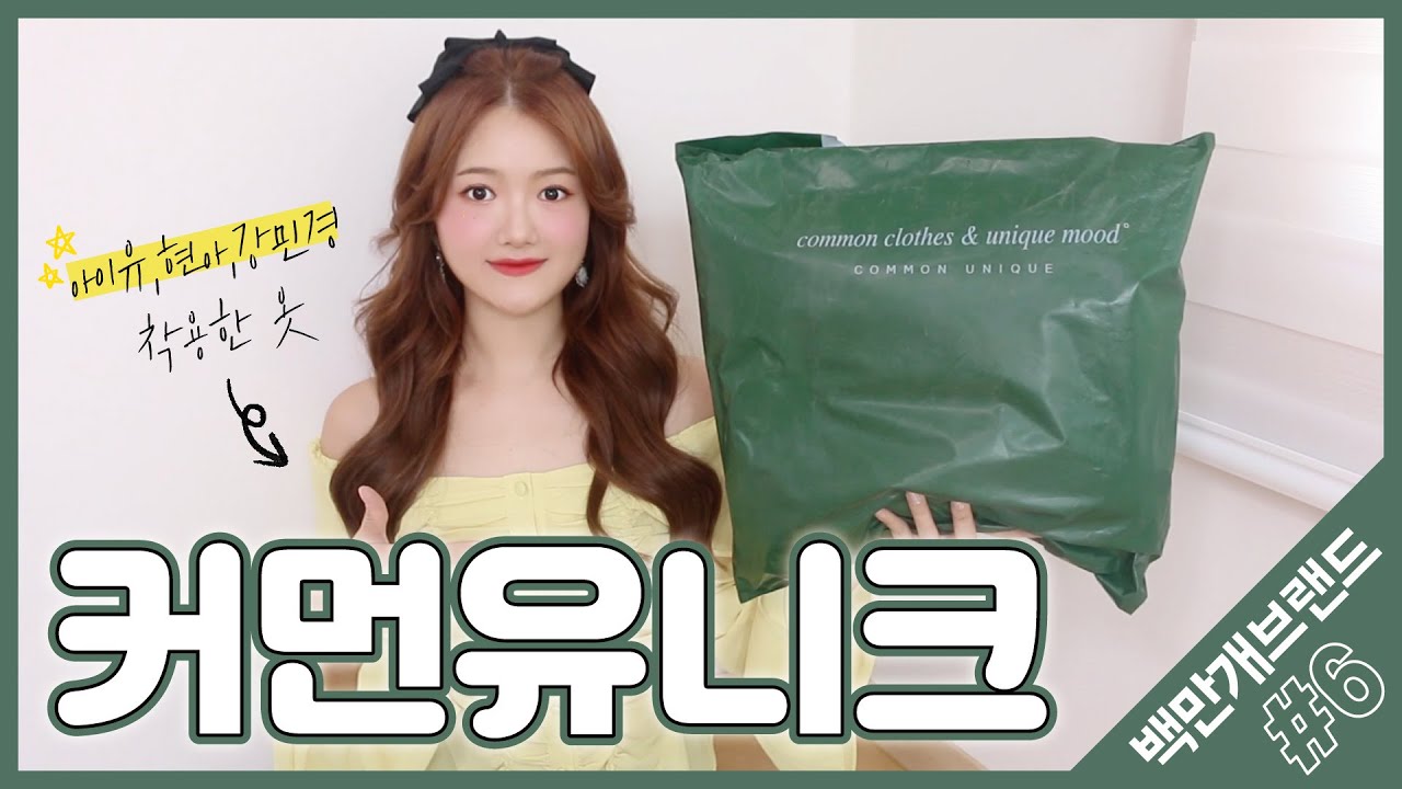 [ 백만개 브랜드💐 ] 연예인도 이용하는 쇼핑몰? 제가 한번 입어봤습니다! 인터넷쇼핑몰 ‘커먼유니크’ 패션하울💚