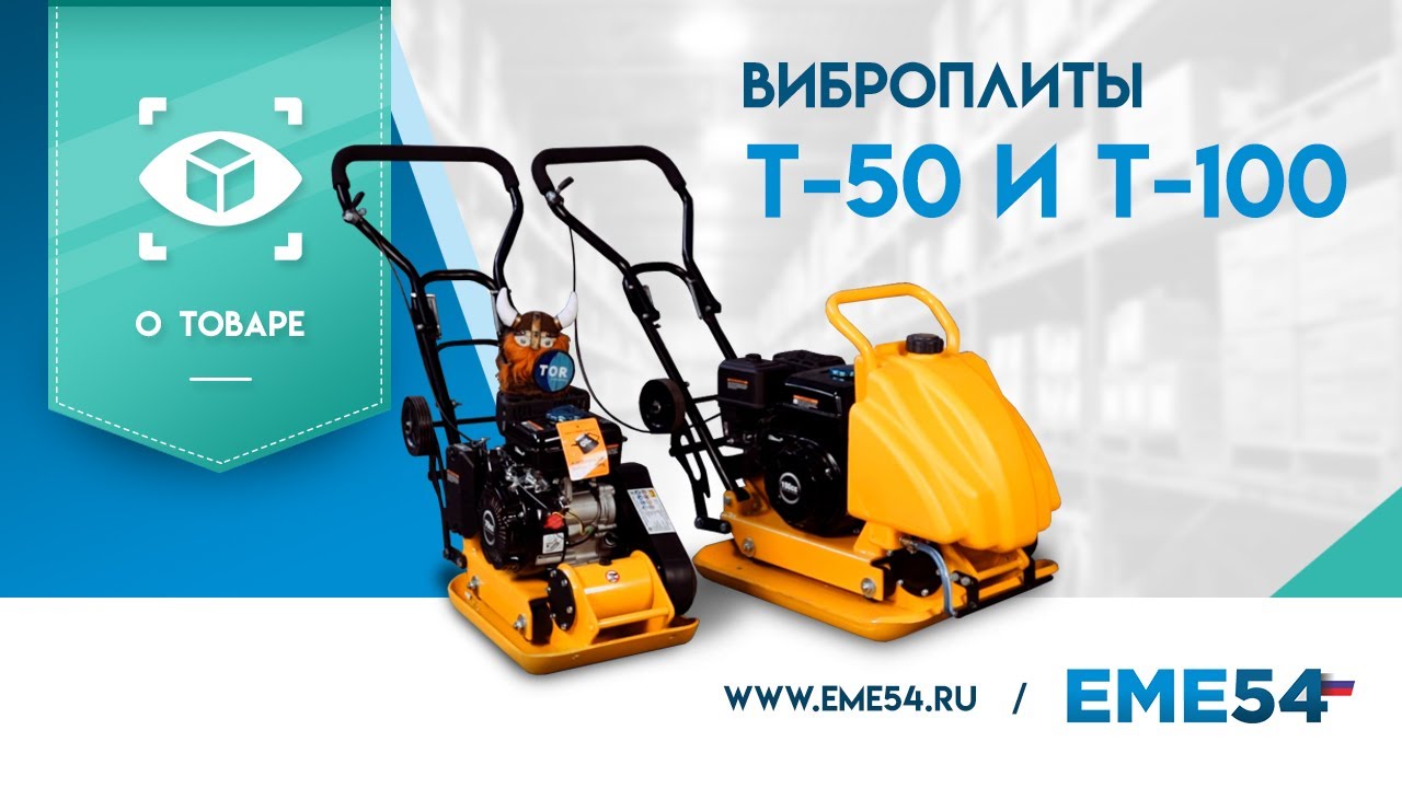 Обзор виброплит TOR, модели T-50 и T-100