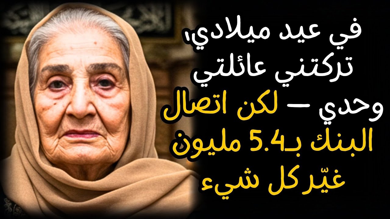 في عيد ميلادي، تركتني عائلتي وحدي — لكن اتصال البنك بـ5.4 مليون غيّر كل شيء
