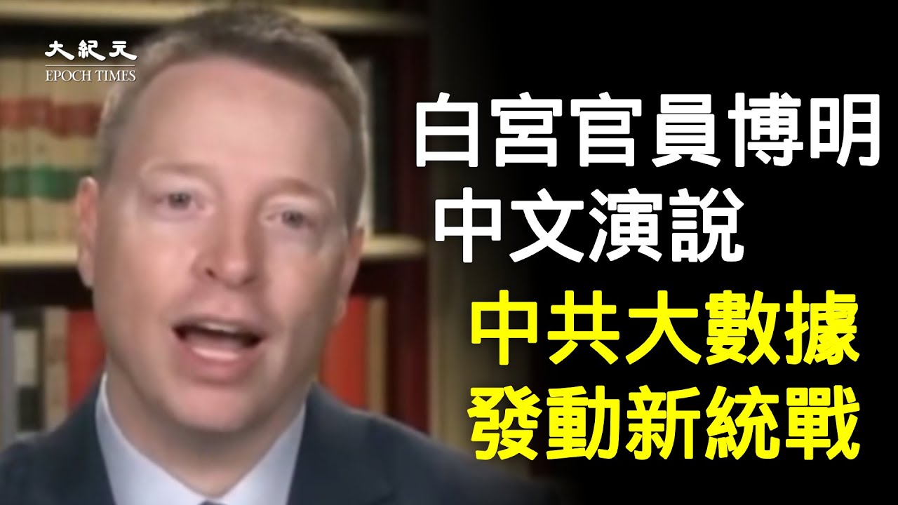 【#全球反共浪潮】白宮官員博明中文演說：中共利用大數據發動新統戰 | 台灣大紀元時報