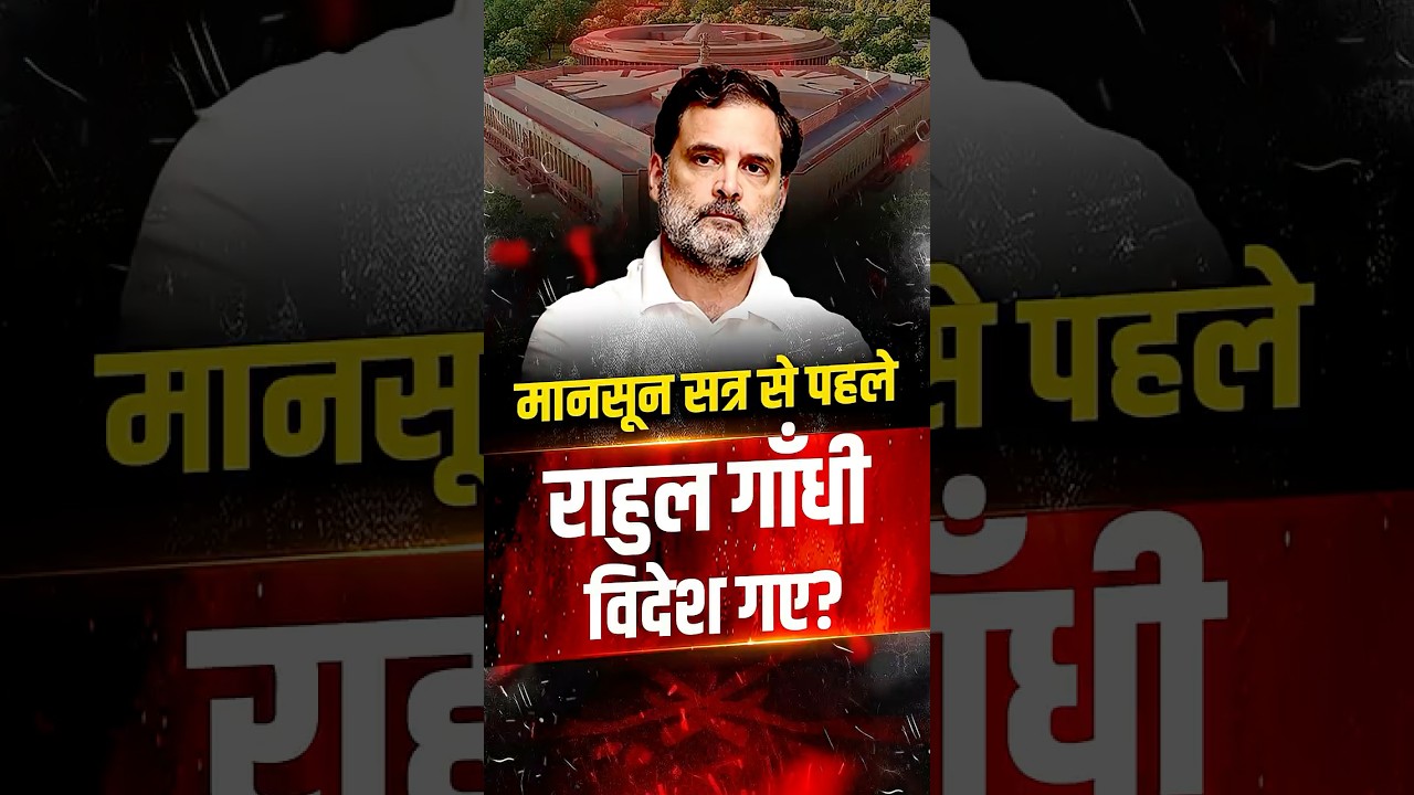 Monsoon Session 2026: Rahul Gandhi कहाँ हैं? | The Pamphlet