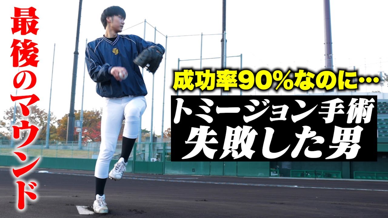成功率90％以上なのに…トミー・ジョン手術に失敗した男。最後のマウンド。
