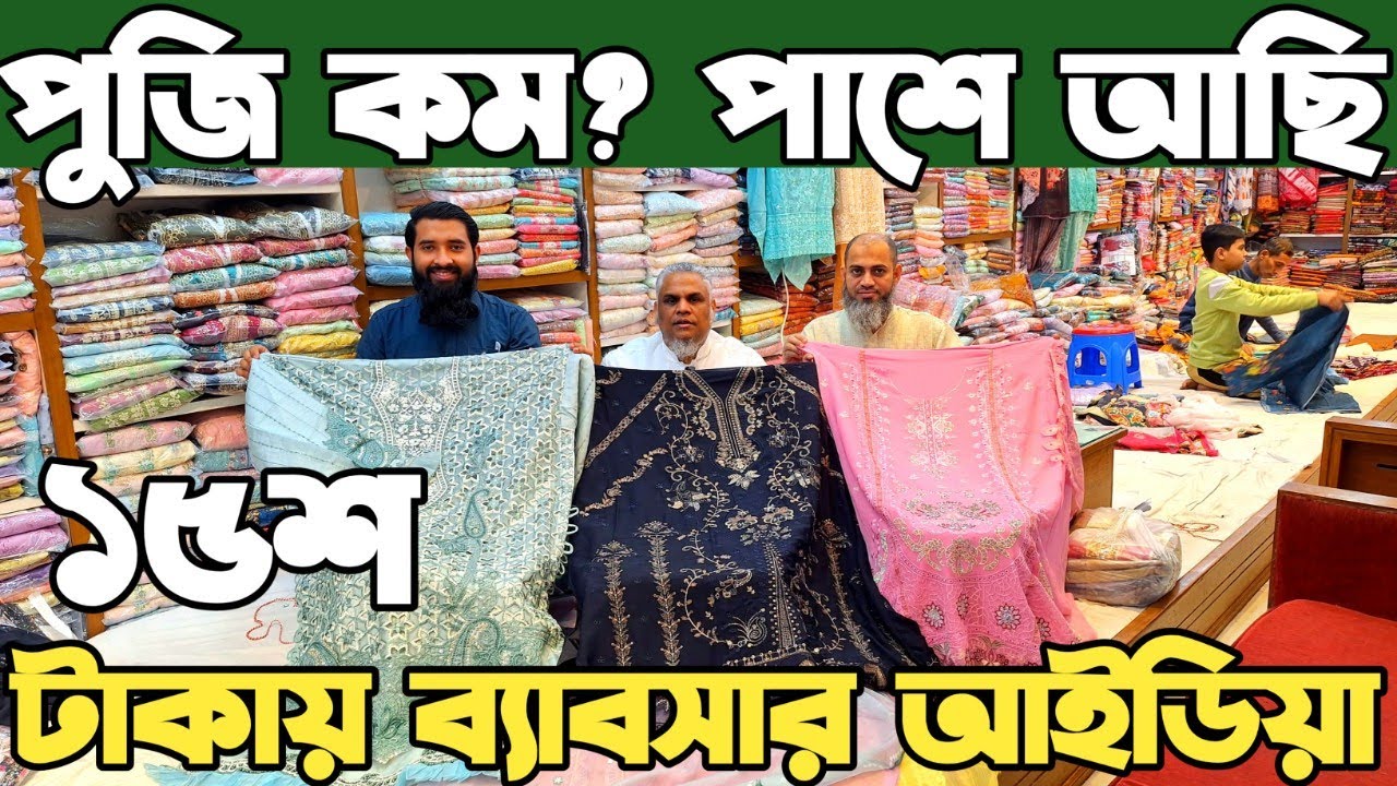 থ্রি পিস ব্যাবসার ধারনা মাত্র ১৫শ টাকায়। থ্রি পিস ব্যাবসা। three piece business idea
