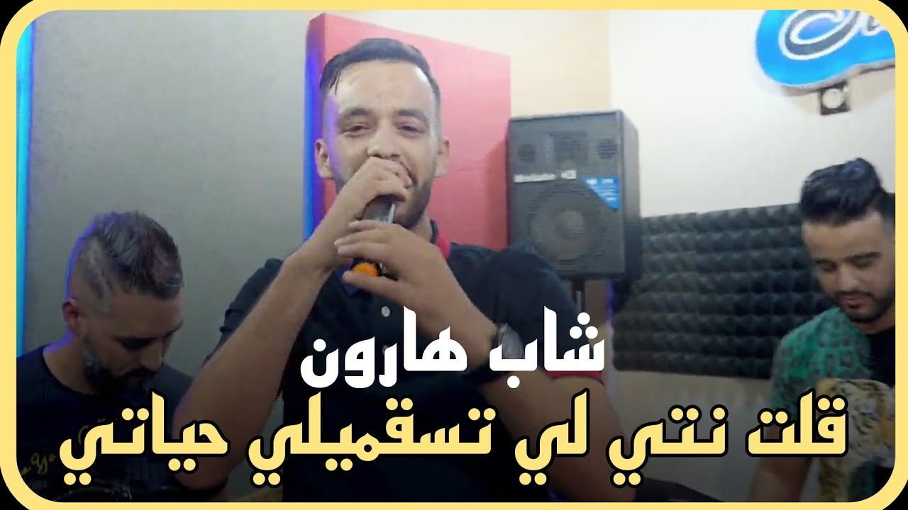 Cheb Haroun 2023 FT Taha Tyrosse | Golt Nti Li Tsagmili Hyati | Exclusive Music Vid&eacute;o