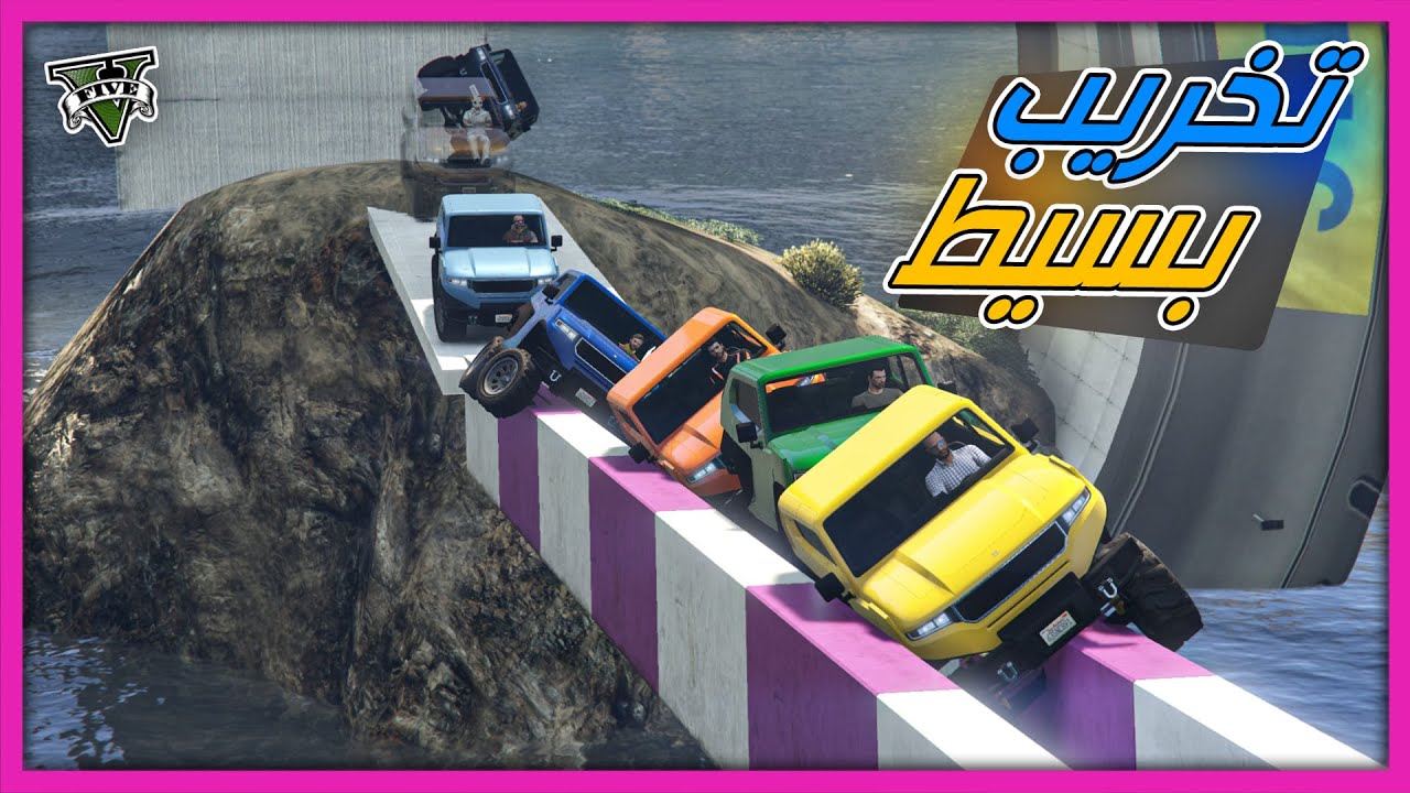 قراند 5 | باركور - تخريب بسيط | GTA 5 Parkour
