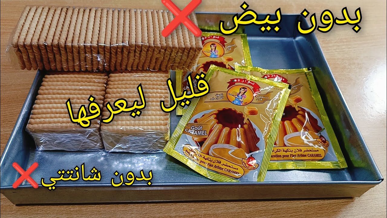 تحلية الفلان لخلات الطايح كثر من النايض ويتخاطفوا عليها 🇩🇿🔥بدون بيض❌بدون شانتيي❌وبدون شوكولاطة❌لذيذه