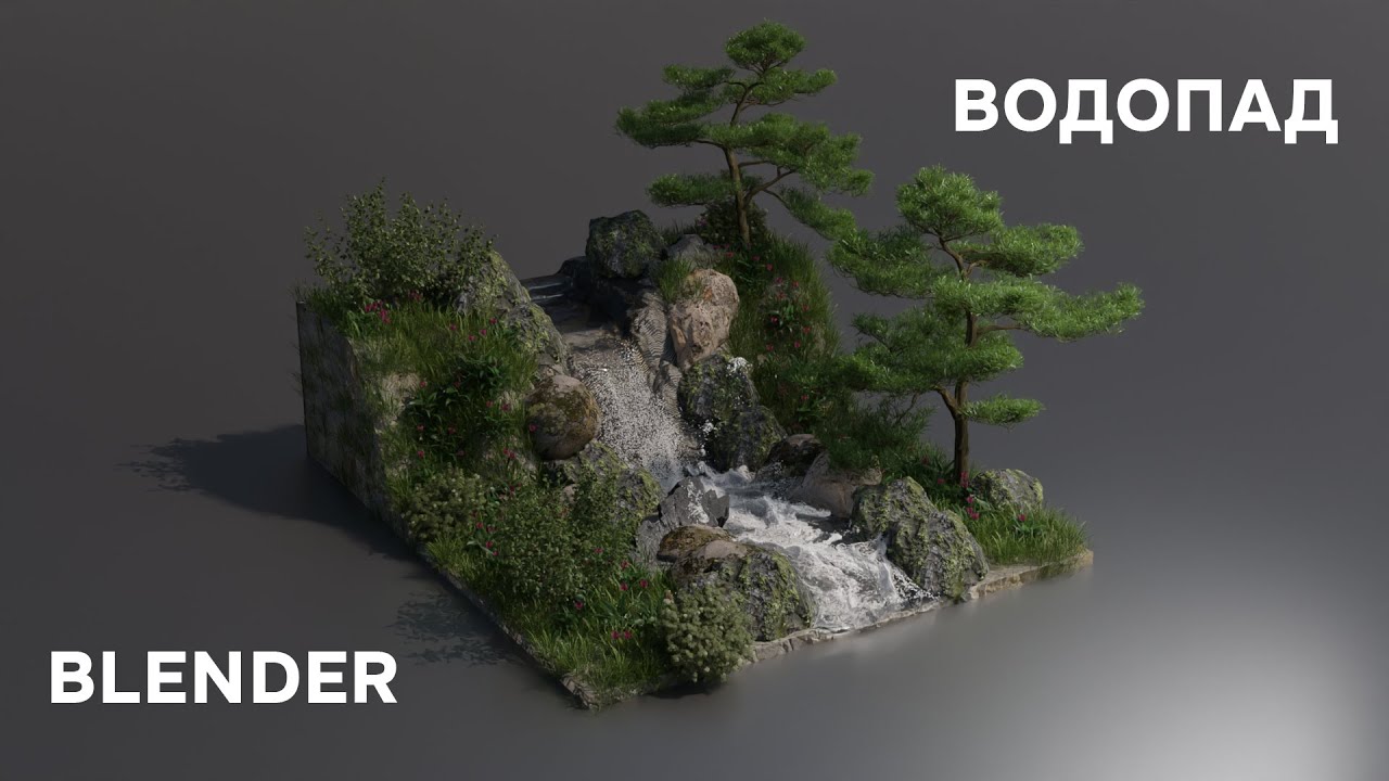 Как сделать водопад | Blender