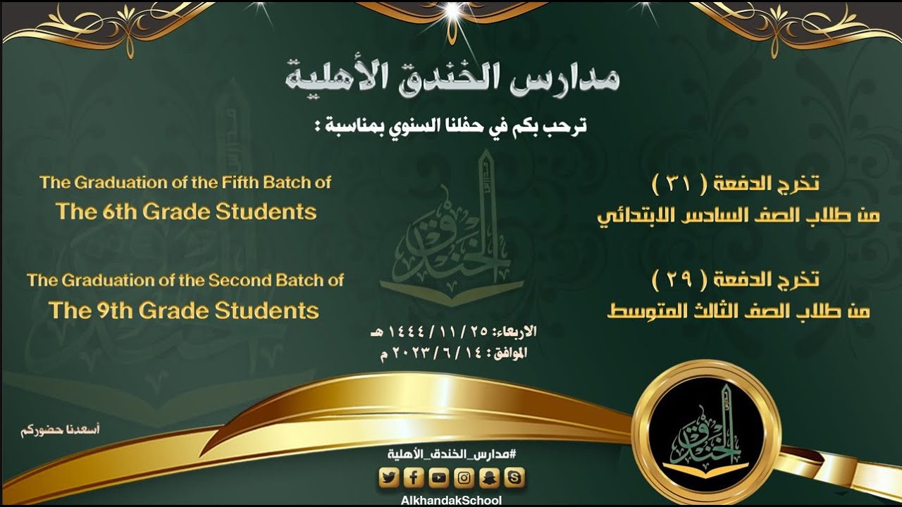 مدارس الخندق الأهلية - حفل تخرج المرحلة الابتدائية والمتوسطة بالقسم العربي والدولي