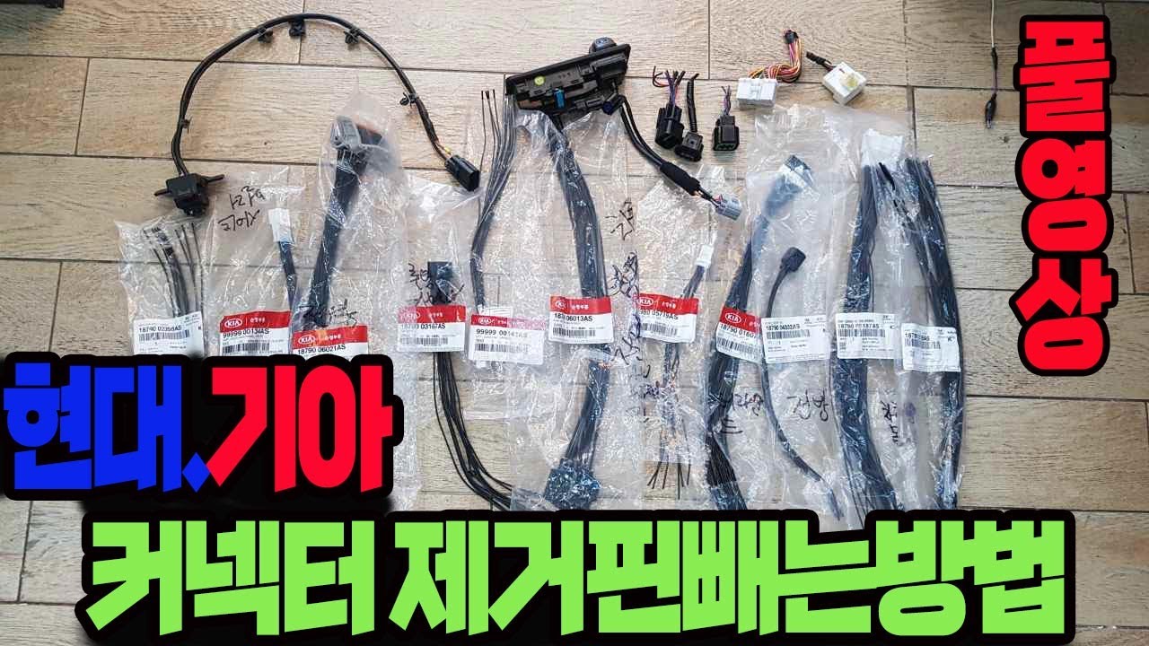 자동차 현대 기아 엔진 실내 방수 커넥터 핀빼는방법