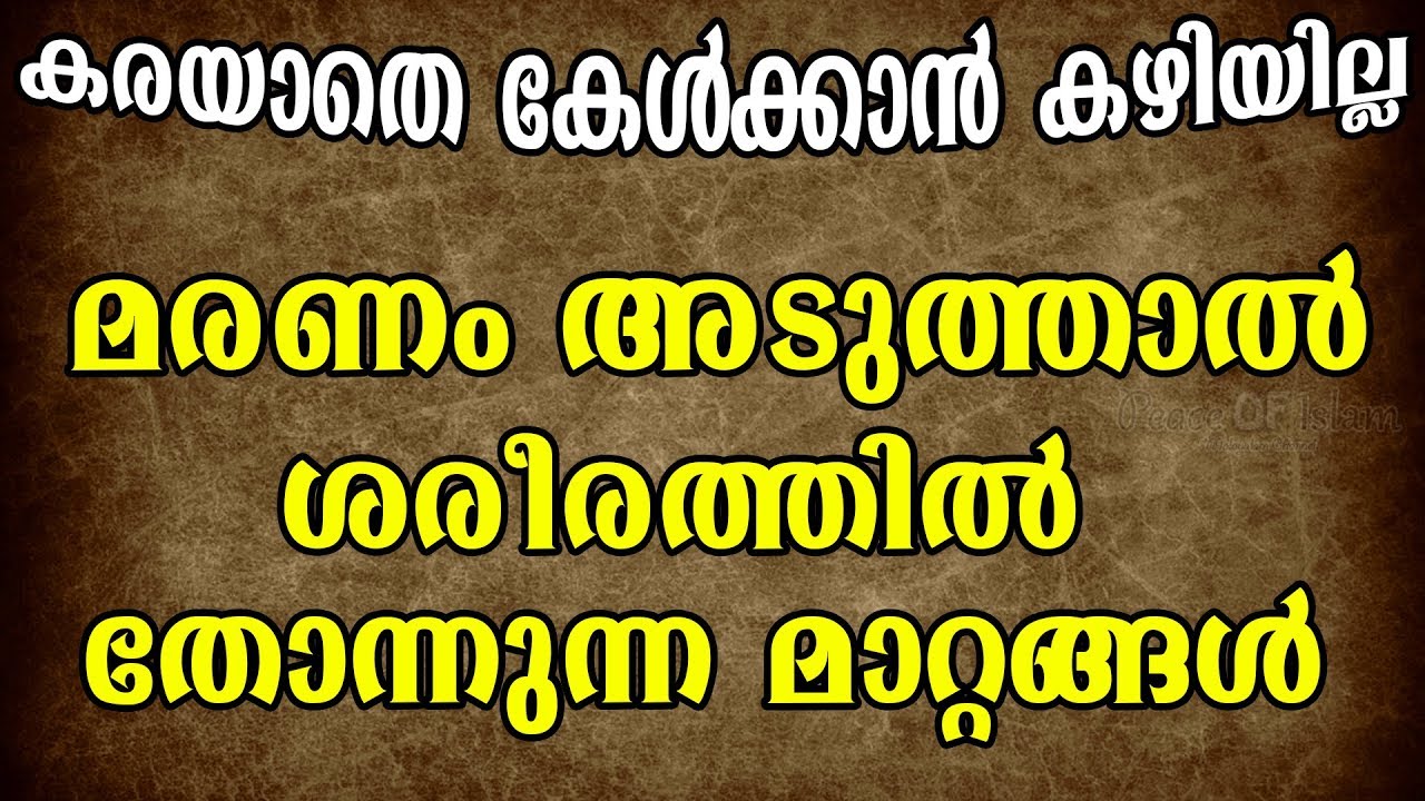 നിന്റെ മരണം അടുത്താൽ ശരീരത്തിലുണ്ടാകുന്ന മാറ്റങ്ങൾ