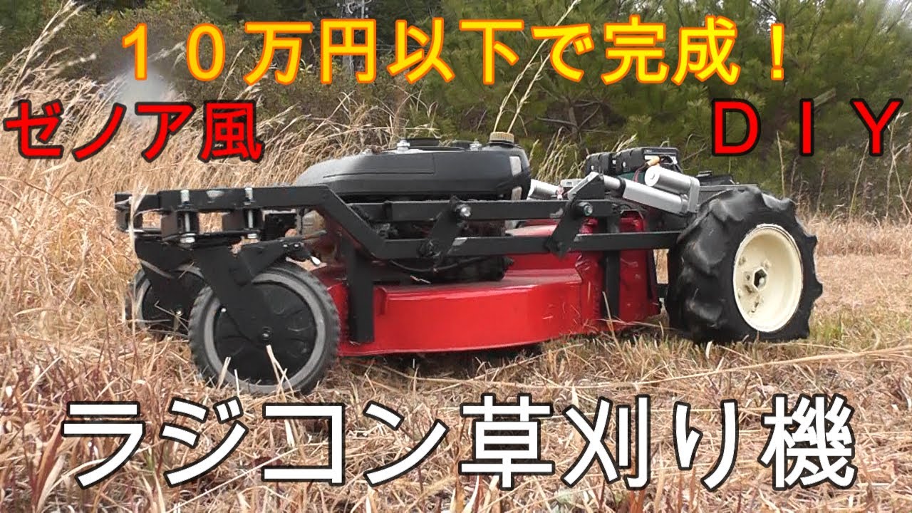 自作ラジコン草刈機！ヤフオクで買ったジャンク芝刈り機。やっと完成しました。ゼノア風自作草刈り機！Homemade Making RC Lawn Mower