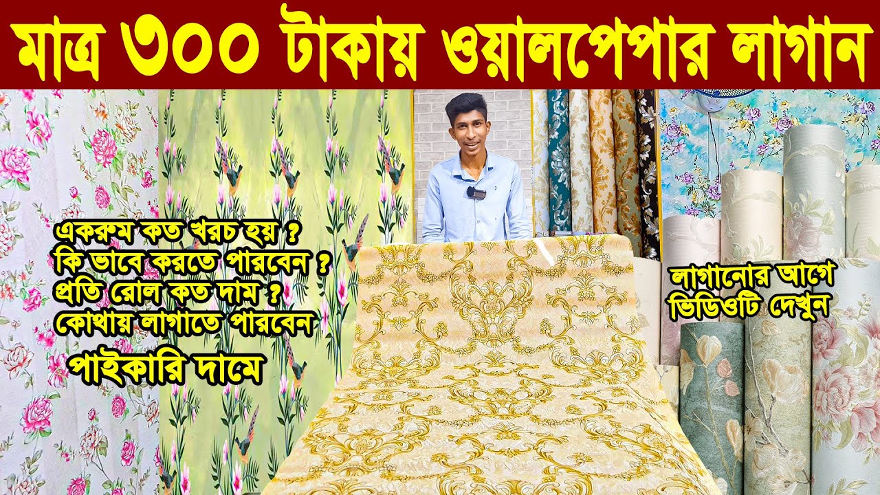 অফিস,বাসা বাড়ী, রেষ্টুরেন্ট সাজান 3D Wallpaper দিয়ে ৩০০ টাকায় | Wallpaper new collection | wallpaper