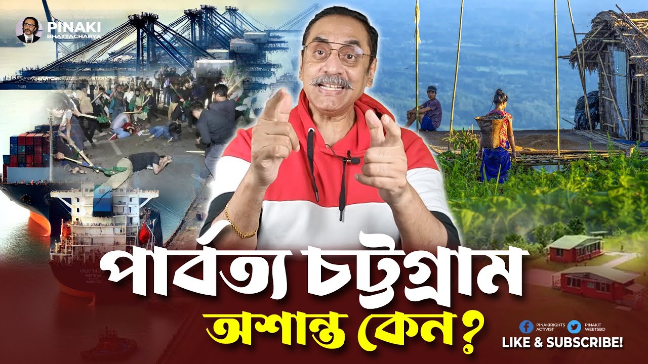পার্বত্য চট্টগ্রাম অশান্ত কেন? Pinaki Bhattacharya || The Untold