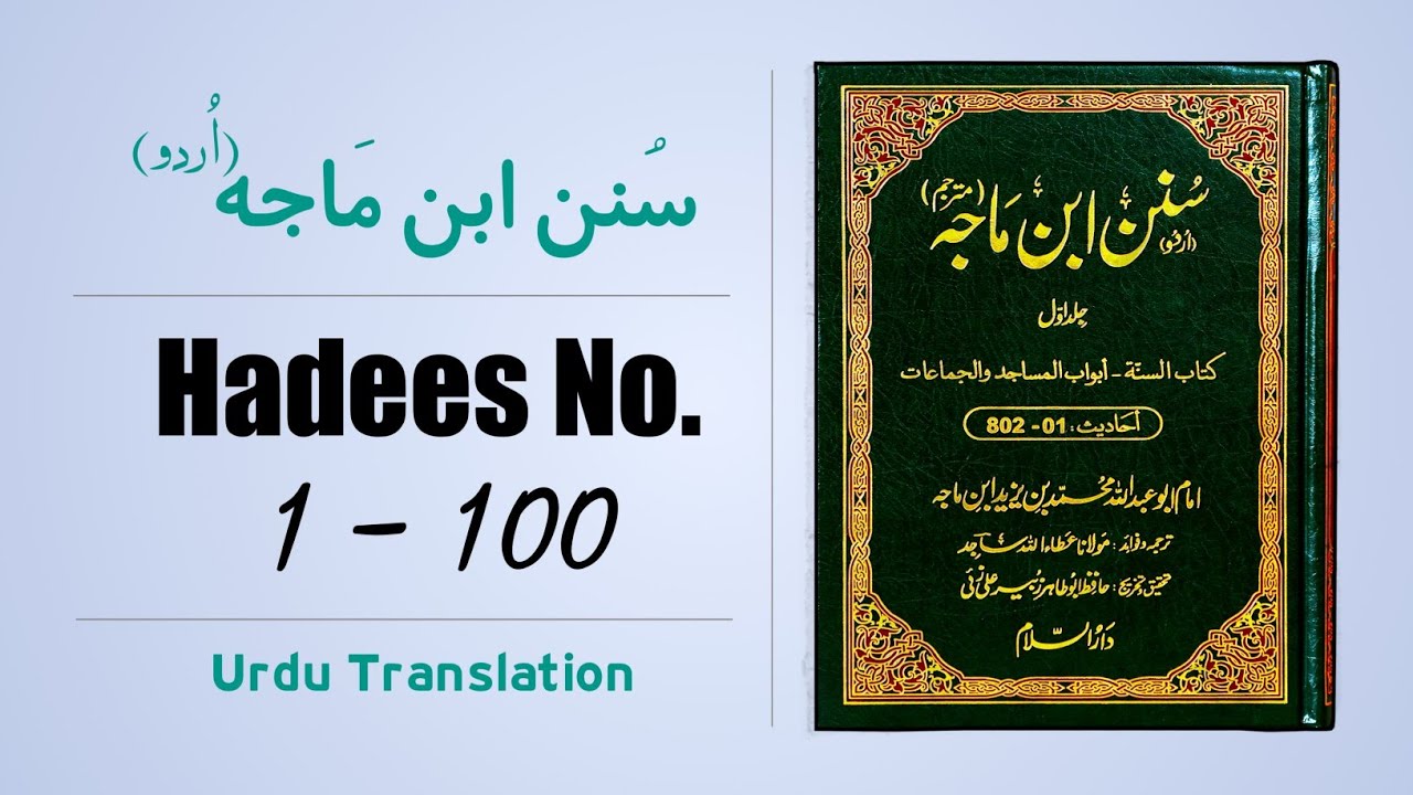 Sunan Ibne Majah Hadees No 1 to 100 Urdu Translation | Sunnat Pak