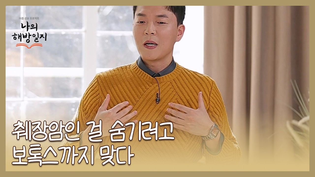 췌장암인 걸 숨기려고 보톡스까지 맞은 배우는? MBN 260218 방송