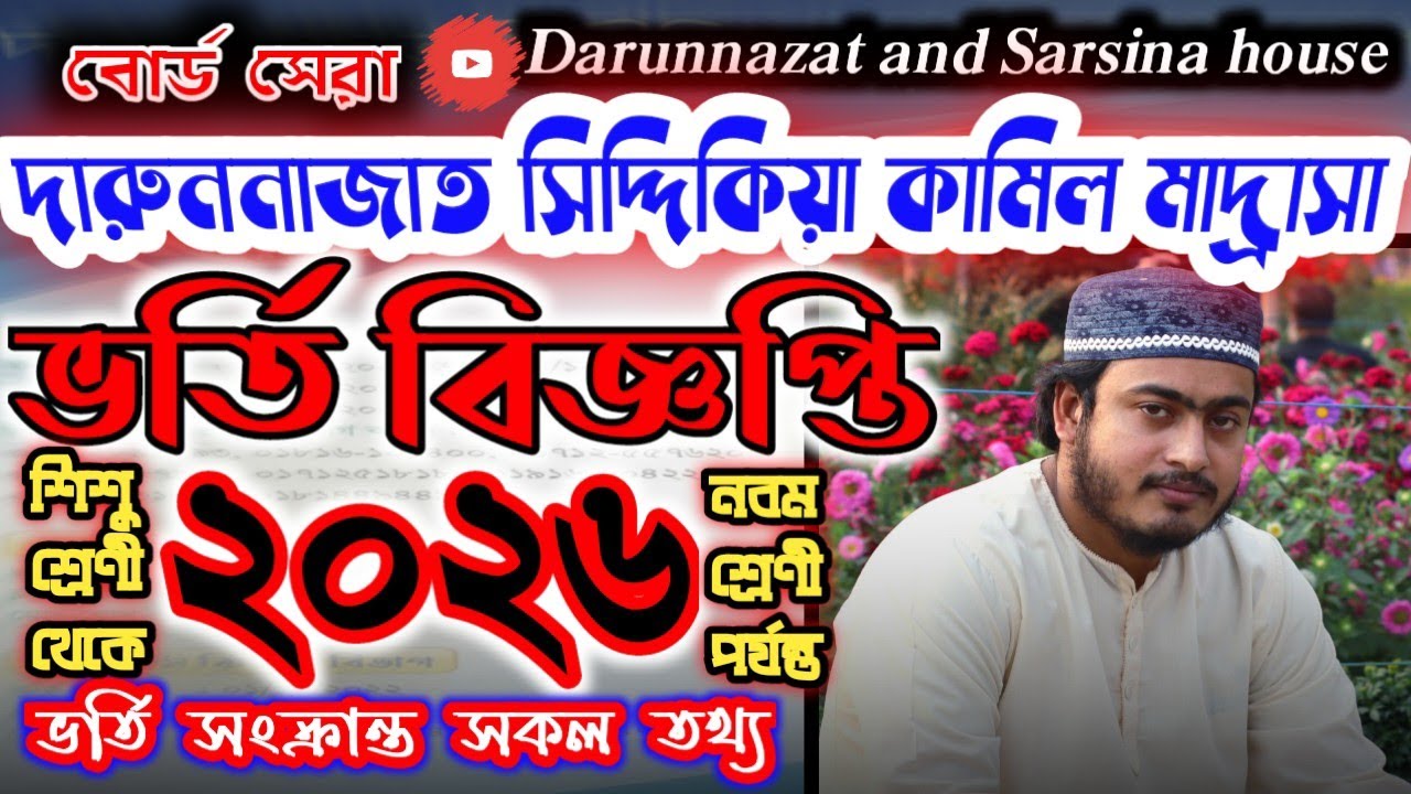 ভর্তি বিজ্ঞপ্তি ২০২৬ শিশু শ্রেণী থেকে নবম শ্রেণী পর্যন্ত দারুননাজাত সিদ্দিকিয়া কামিল মাদ্রাসা।
