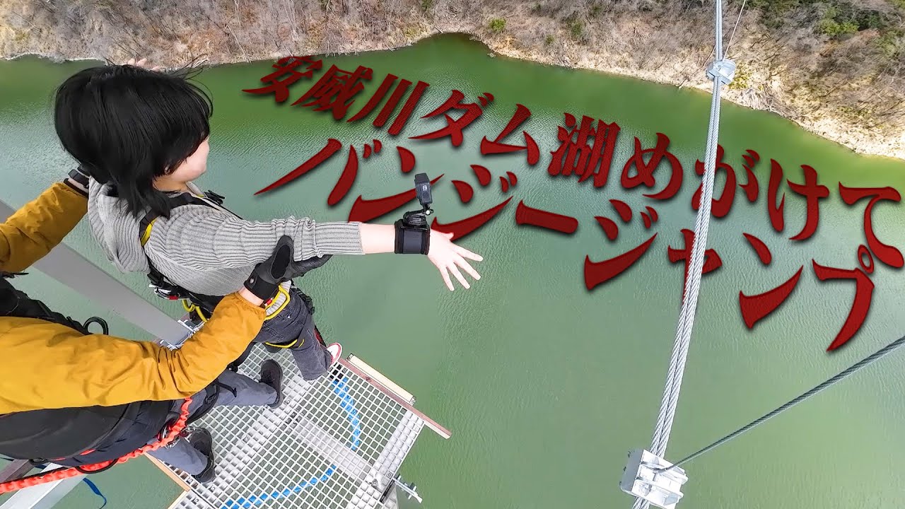 【GRAVITATE OSAKA】「ダムパークいばきた」内で3種類のアクティビティを体験!! #バンジージャンプ #絶叫
