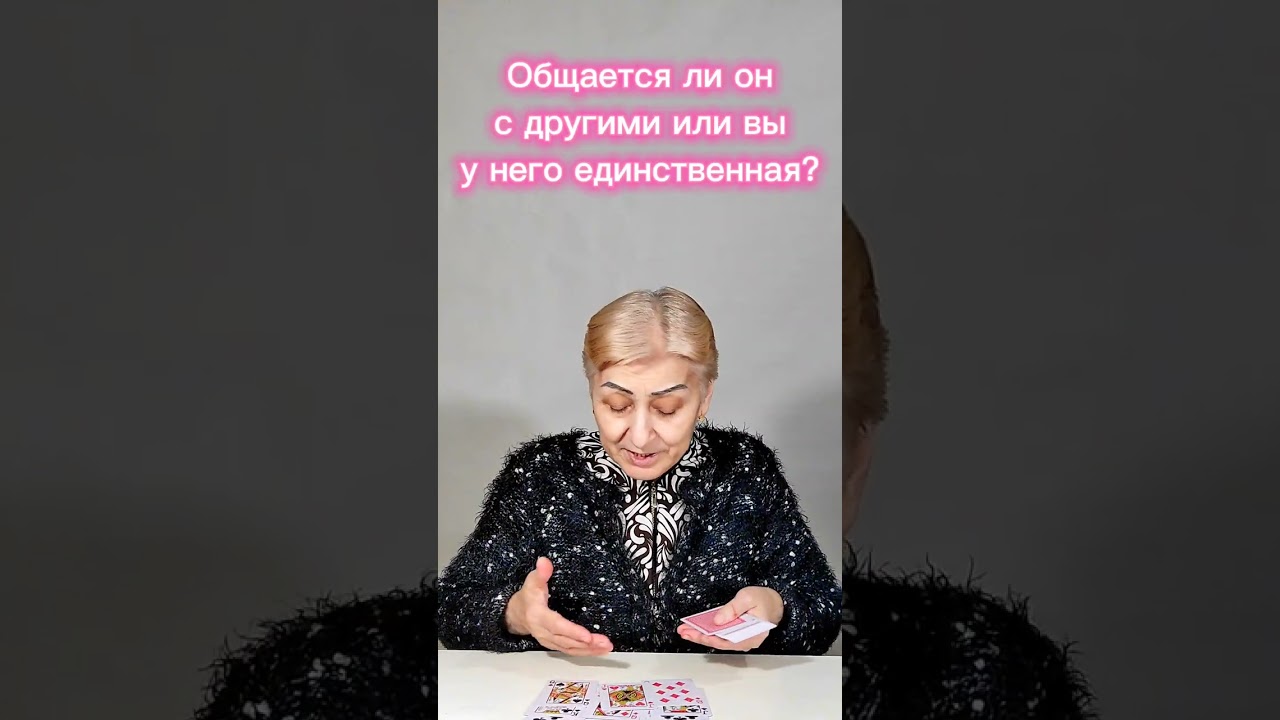 Общается ли он с другими или вы у него единственная?