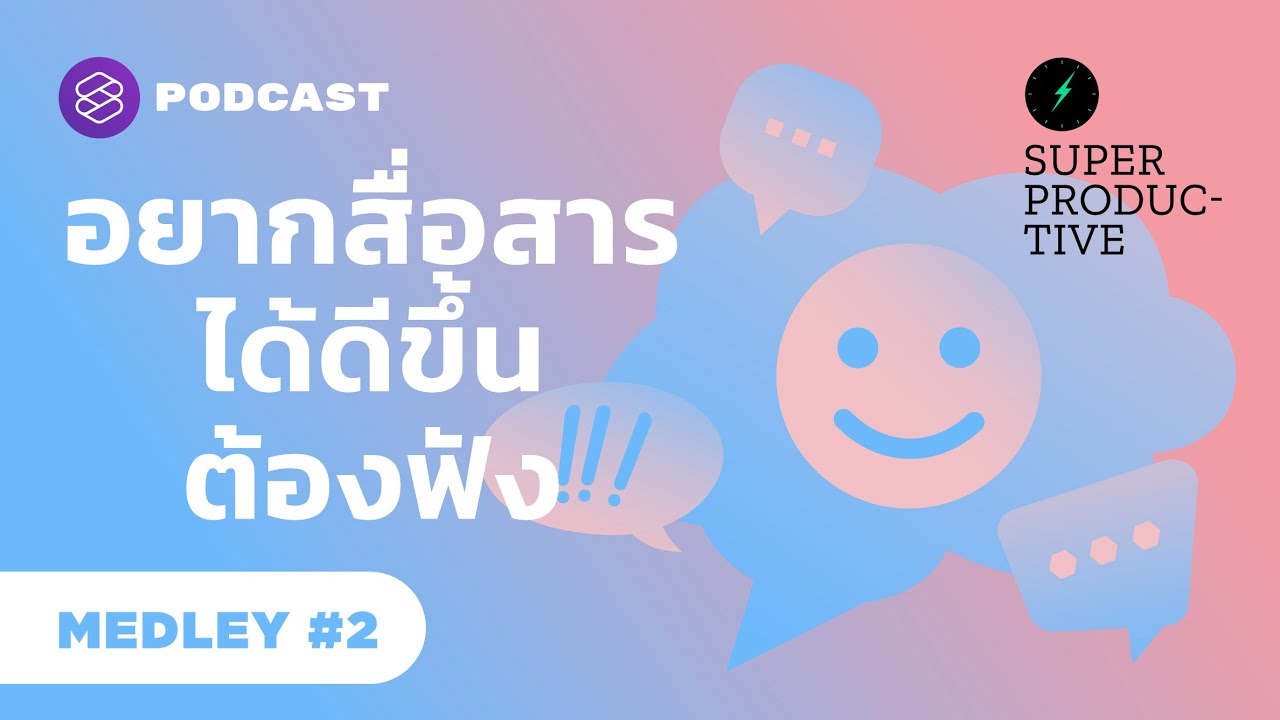 อยากเป็นคนที่สื่อสารเก่งขึ้น ต้องฟัง! | Super Productive MEDLEY #2