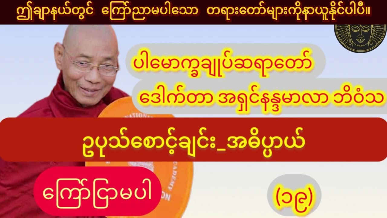 (ကြော်ငြာမပါ)_ ဥပုသ်​စောင့်ချင်း၏အဓိပ္ပာယ်_၁နာရီတရားတော်//ပါချုပ်ဆရာတော်ဘုရား