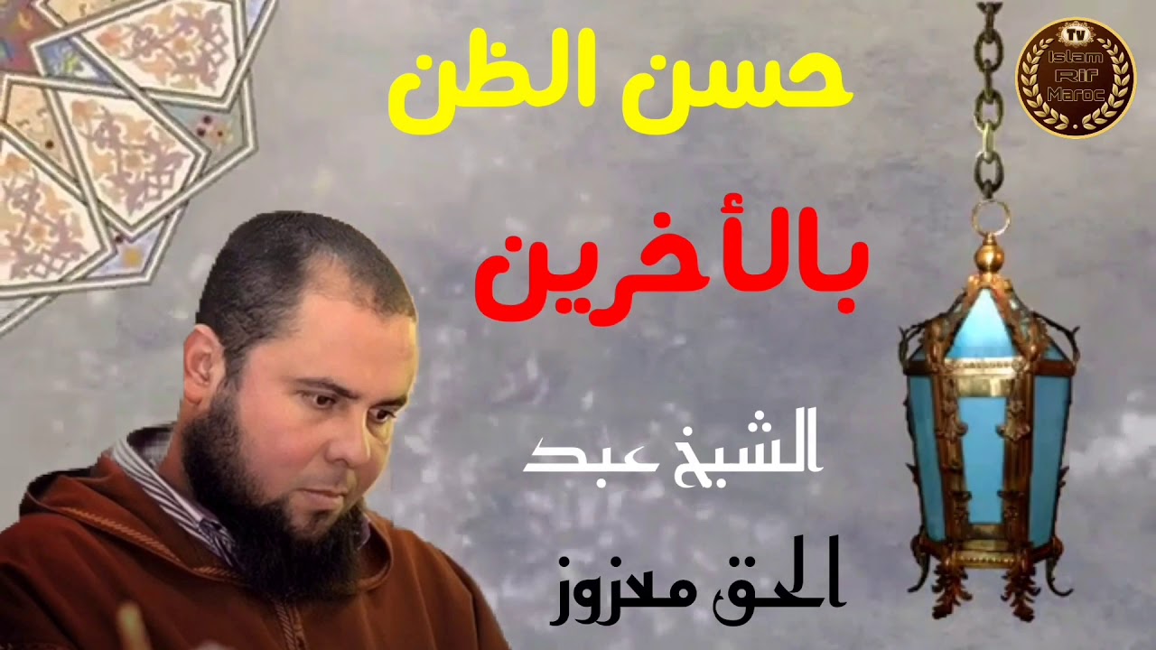 ‏حسن الظن بالآخرين // ‏الشيخ عبد الحق معزوز