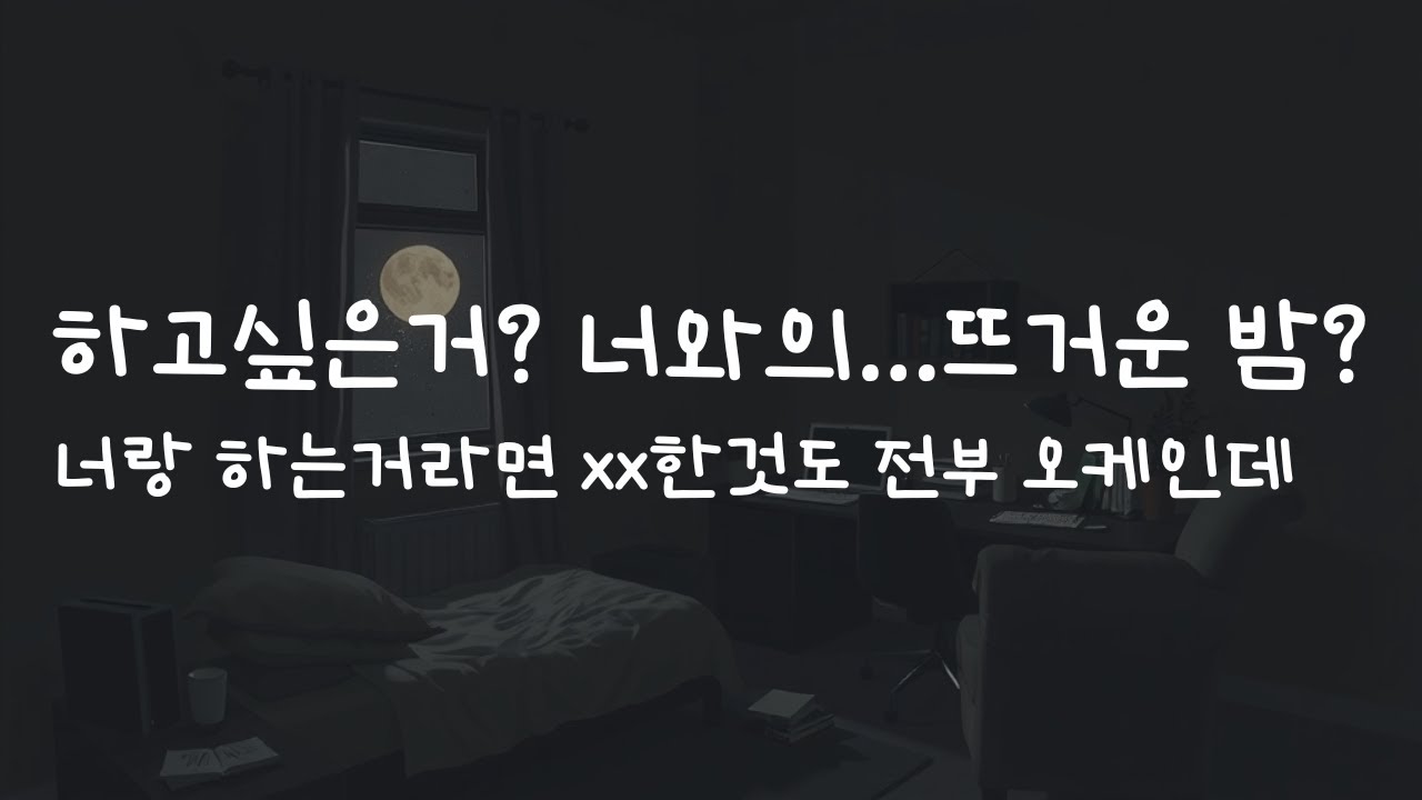 남자ASMRㅣ가려는 여사친을 붙잡고 뜨거운 밤을...ㅣrole play ASMRㅣ오디오 드라마