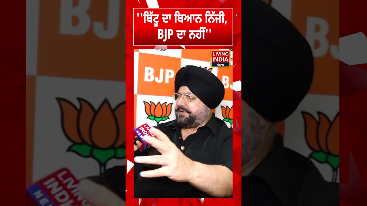 ''ਬਿੱਟੂ ਦਾ ਬਿਆਨ ਨਿੱਜੀ, BJP ਦਾ ਨਹੀਂ'' | Fatehjang Singh Bajwa | BJP Punjab